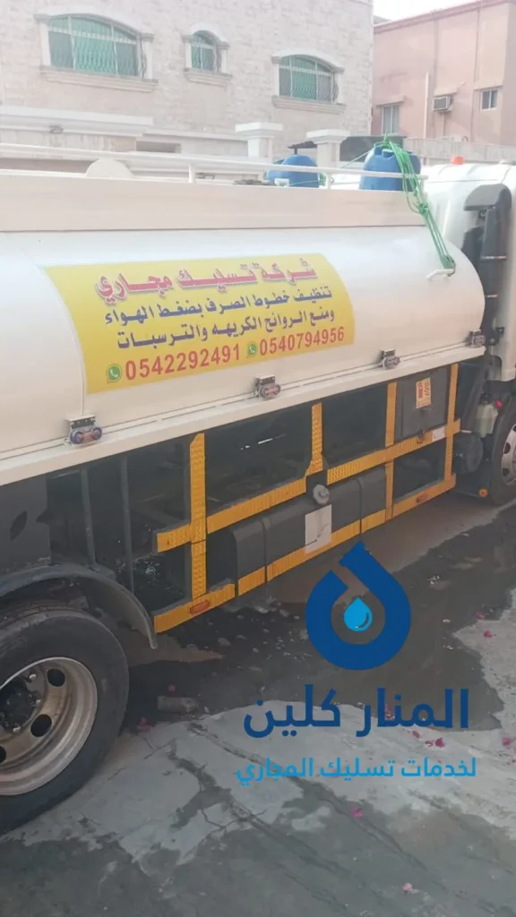 سيارة تسليك المجاري