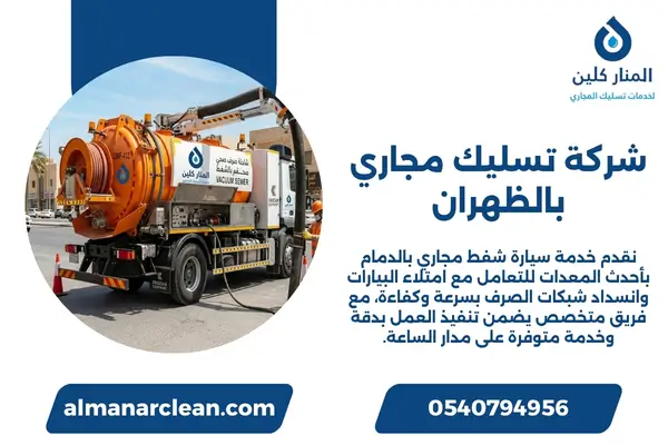 شركة تسليك مجاري بالظهران