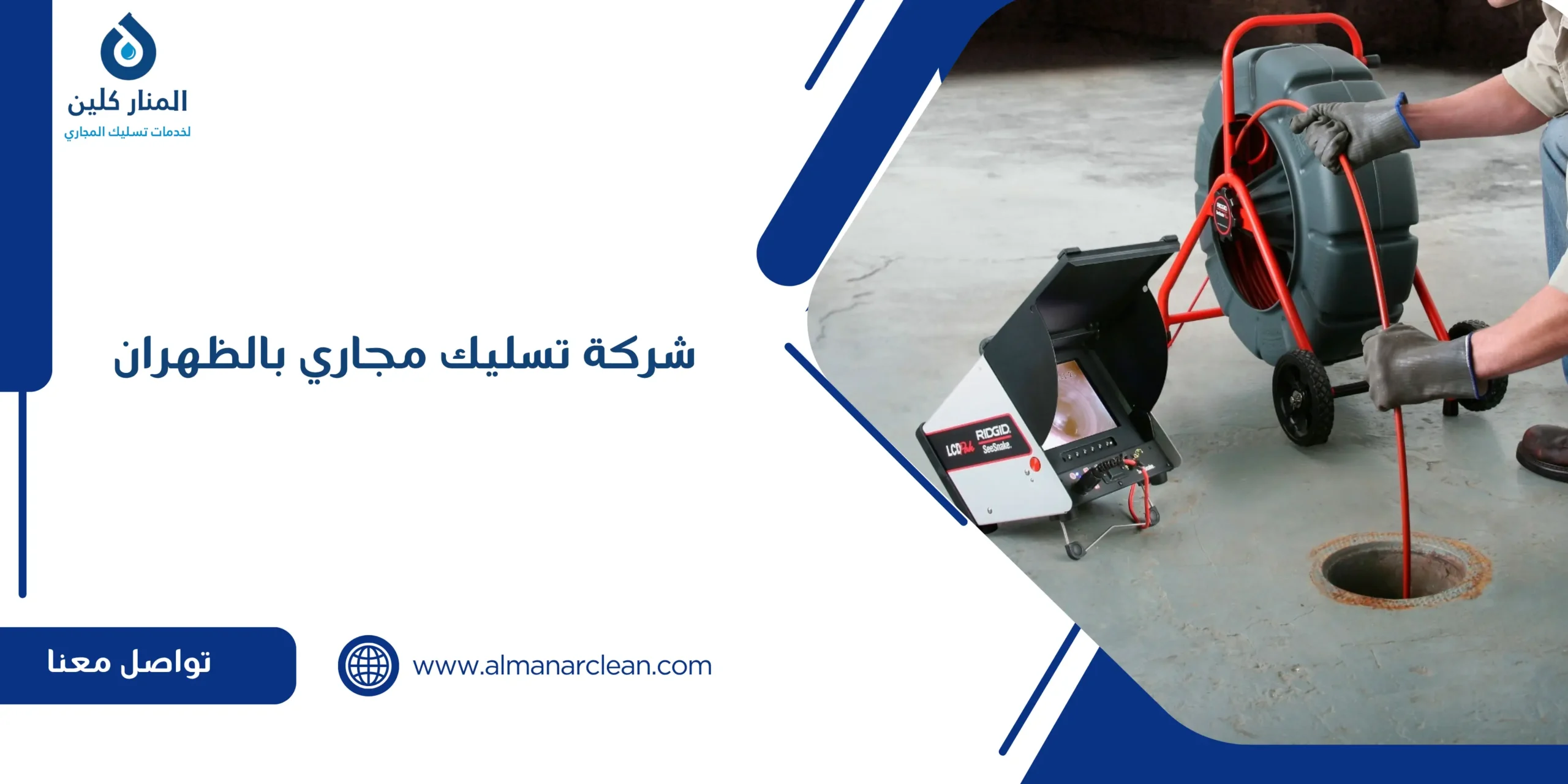 شركة تسليك مجاري بالظهران