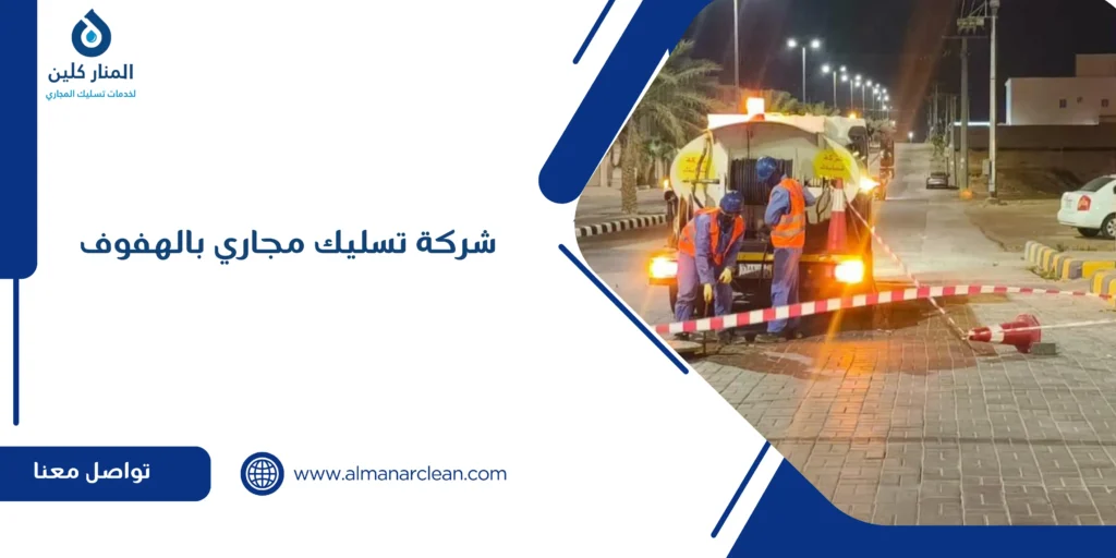 شركة تسليك مجاري بالهفوف شركة تسليك مجاري بالهفوف