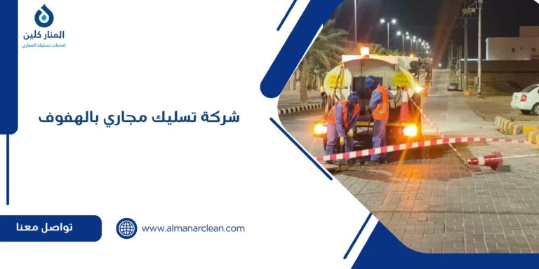 شركة تسليك مجاري بالهفوف