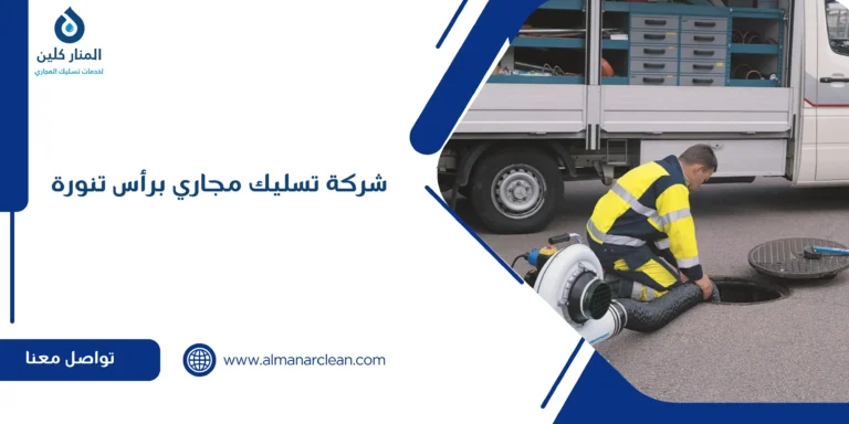 شركة تسليك مجاري برأس تنورة