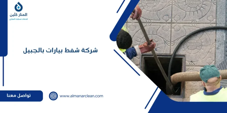 شركة شفط بيارات بالجبيل