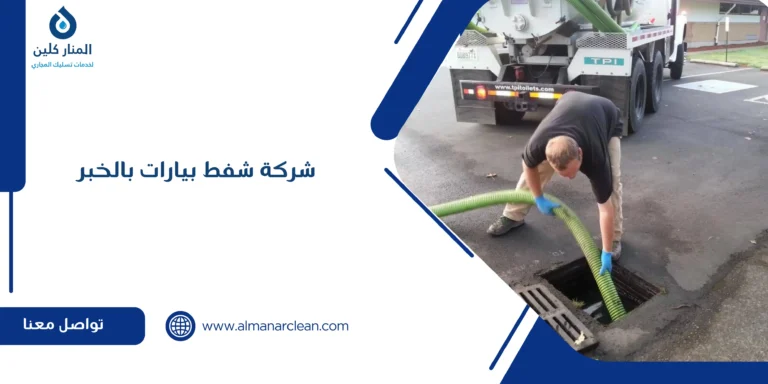 شركة شفط بيارات بالخبر