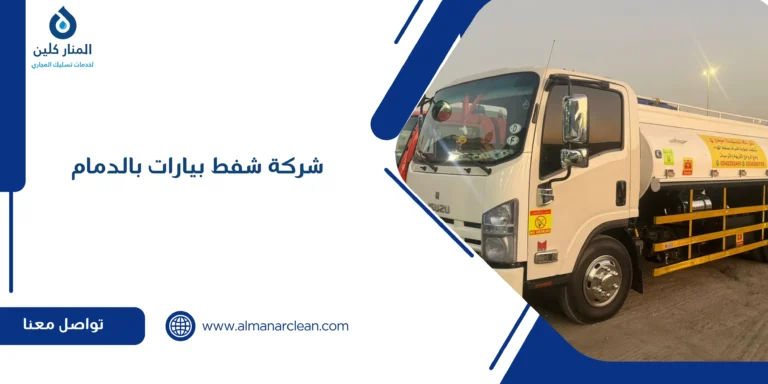 شركة شفط بيارات بالدمام