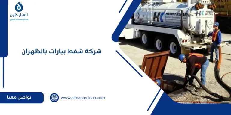 شركة شفط بيارات بالظهران