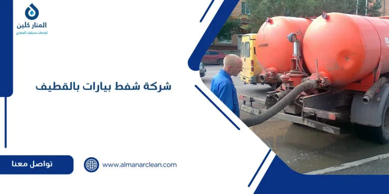 شركة شفط بيارات بالقطيف