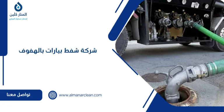 شركة شفط بيارات بالهفوف