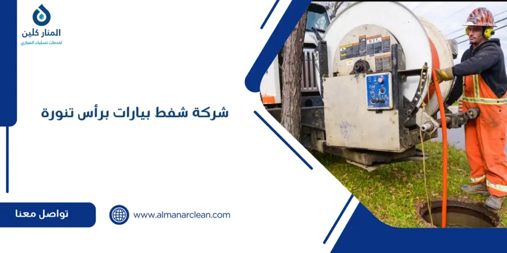 شركة شفط بيارات برأس تنورة شركة شفط بيارات برأس تنورة