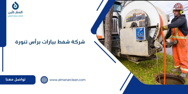 شركة شفط بيارات برأس تنورة