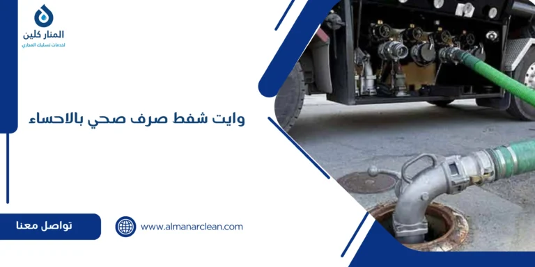وايت شفط صرف صحي بالاحساء