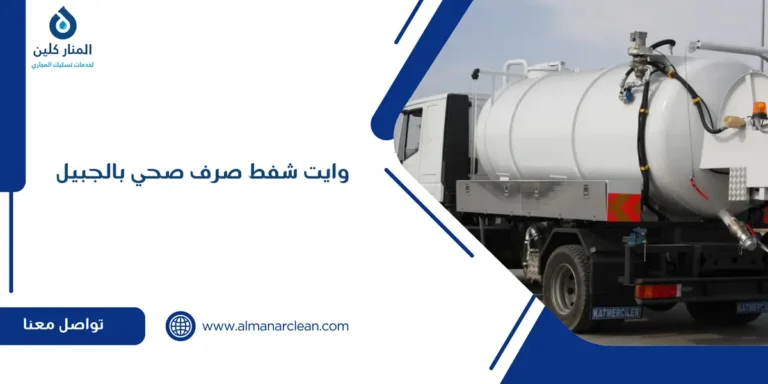 وايت شفط صرف صحي بالجبيل
