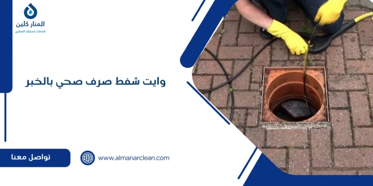 وايت شفط صرف صحي بالخبر