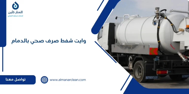 وايت شفط صرف صحي بالدمام