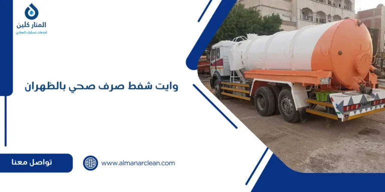 وايت شفط صرف صحي بالظهران