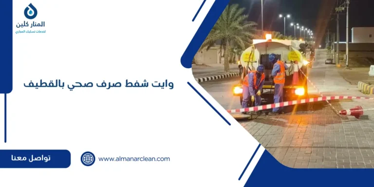 وايت شفط صرف صحي بالقطيف