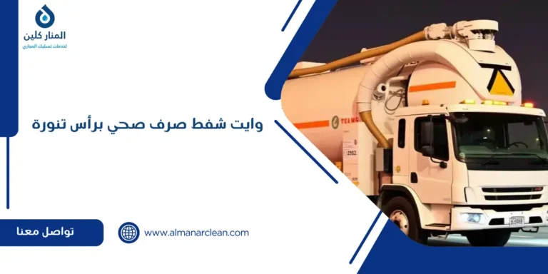 وايت شفط صرف صحي برأس تنورة