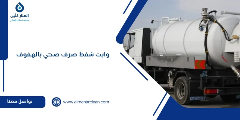 وايت شفط صرف صحي بالهفوف