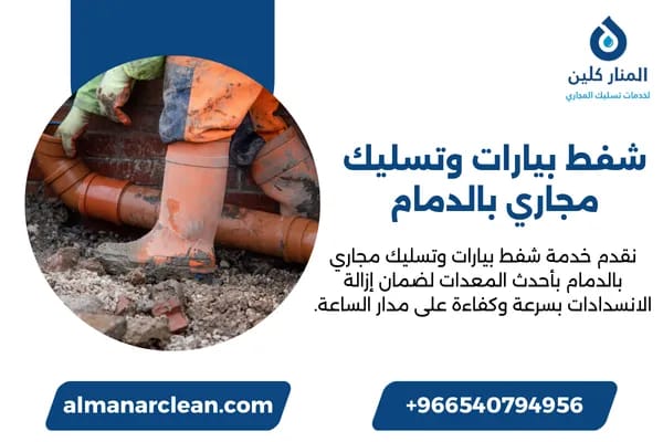 شفط بيارات وتسليك مجاري بالدمام شفط بيارات وتسليك مجاري بالدمام