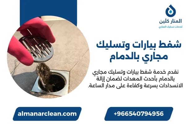 شفط بيارات وتسليك مجاري بالدمام