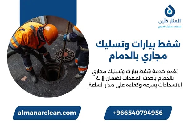 شفط بيارات وتسليك مجاري بالدمام