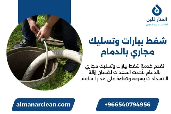 شفط بيارات وتسليك مجاري بالدمام