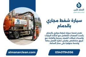سيارة شفط مجاري بالدمام