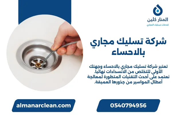 شركة تسليك مجاري بالاحساء شركة تسليك مجاري بالاحساء8