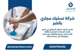 شركة تسليك مجاري بالخبر