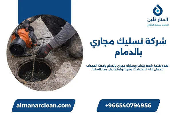 شركة تسليك مجاري بالدمام