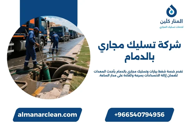 شركة تسليك مجاري بالدمام