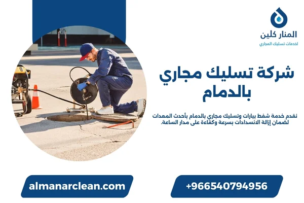 شركة تسليك مجاري بالدمام شركة تسليك مجاري بالدمام