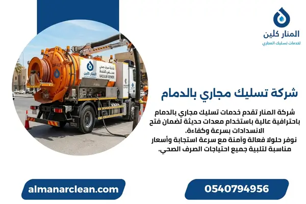 شركة تسليك مجاري بالدمام (9)