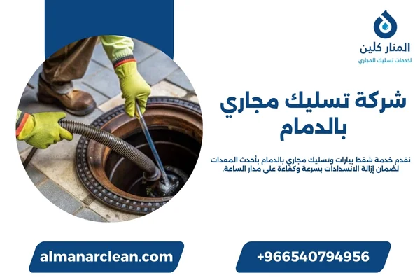شركة تسليك مجاري بالدمام