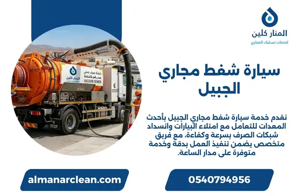 سيارة شفط مجاري الجبيل (1)