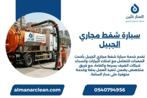 سيارة شفط مجاري الجبيل
