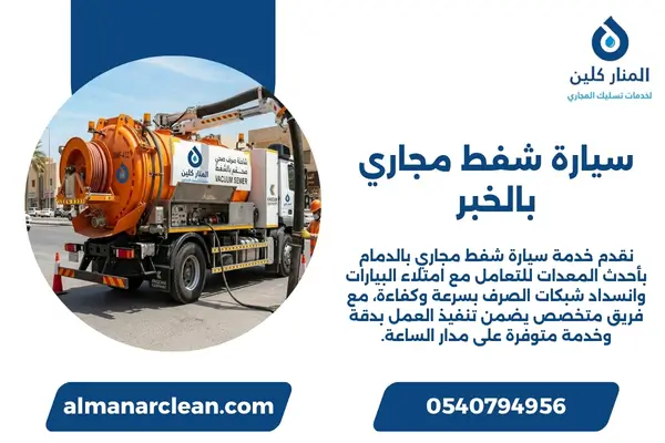 سيارة شفط مجاري بالخبر (2)