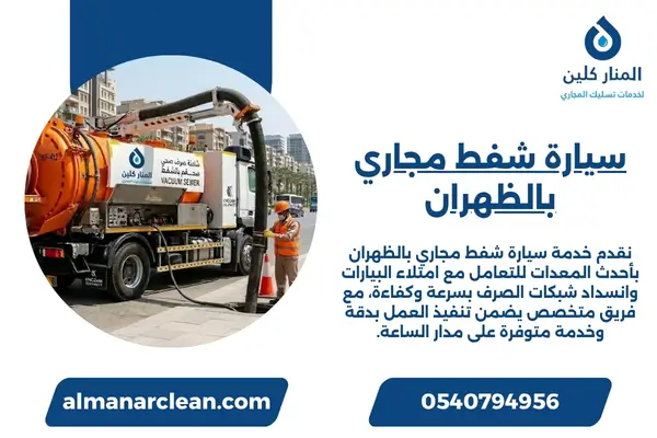 سيارة شفط مجاري بالظهران