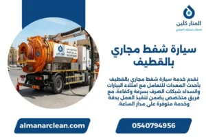سيارة شفط مجاري بالقطيف