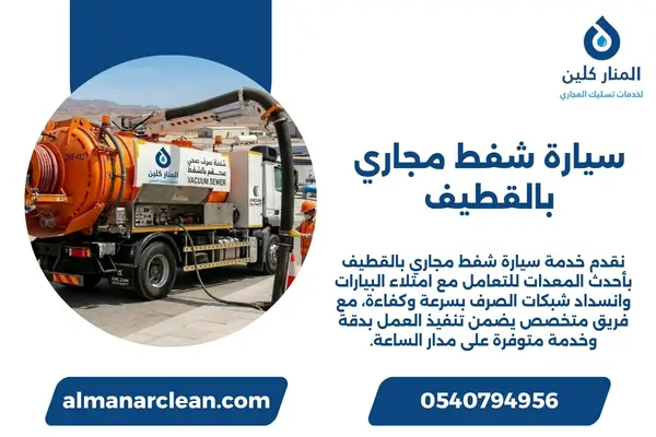 سيارة شفط مجاري بالقطيف (2)