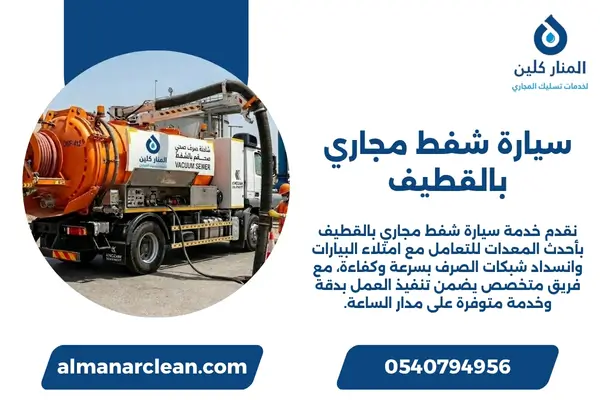 سيارة شفط مجاري بالقطيف