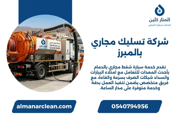 شركة تسليك مجاري بالمبرز شركة تسليك مجاري بالمبرز