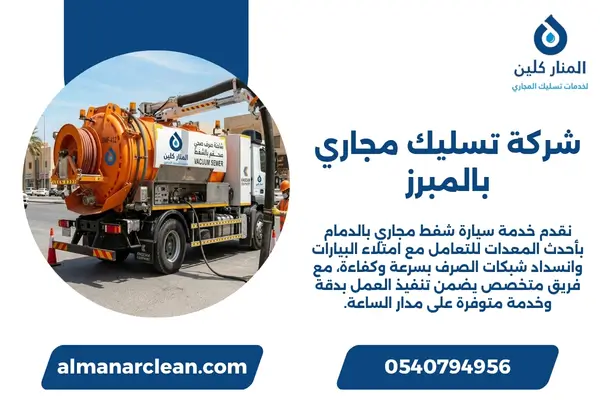 شركة تسليك مجاري بالمبرز شركة تسليك مجاري بالمبرز