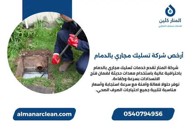 أرخص شركة تسليك مجاري بالدمام (1)
