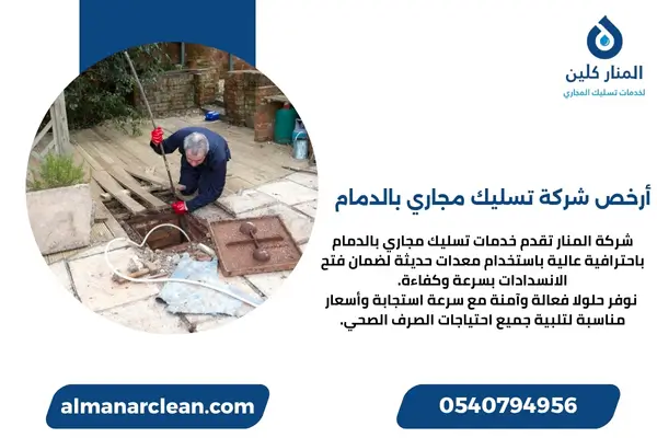أرخص شركة تسليك مجاري بالدمام (2)