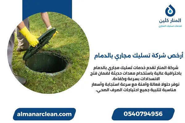 أرخص شركة تسليك مجاري بالدمام (3)