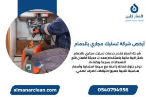 أرخص شركة تسليك مجاري بالدمام
