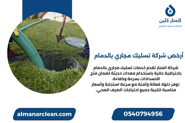 أرخص شركة تسليك مجاري بالدمام (4)