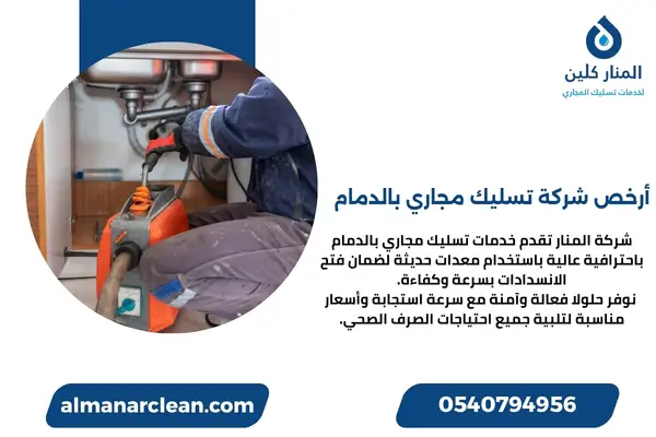 أرخص شركة تسليك مجاري بالدمام