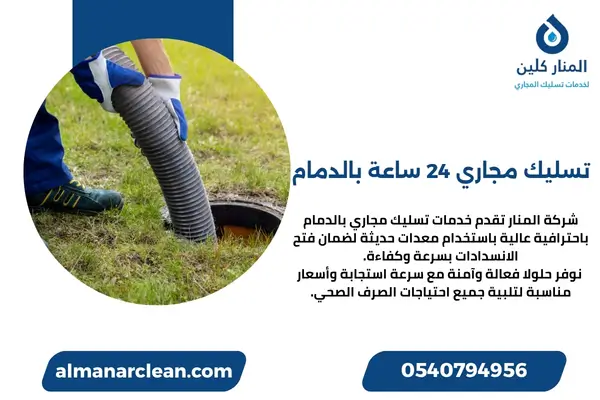 تسليك مجاري 24 ساعة بالدمام تسليك مجاري 24 ساعة بالدمام (1)